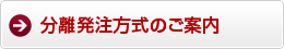 分離発注方式のご案内