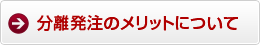 分離発注のメリット