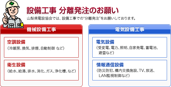 設備工事 分離発注のお願い