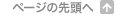 ページの先頭へ