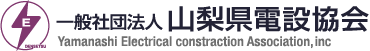 一般社団法人 山梨県電設協会