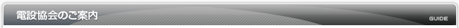 電設協会のご案内