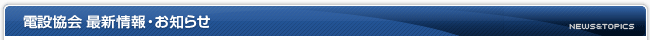 電設協会のお知らせ