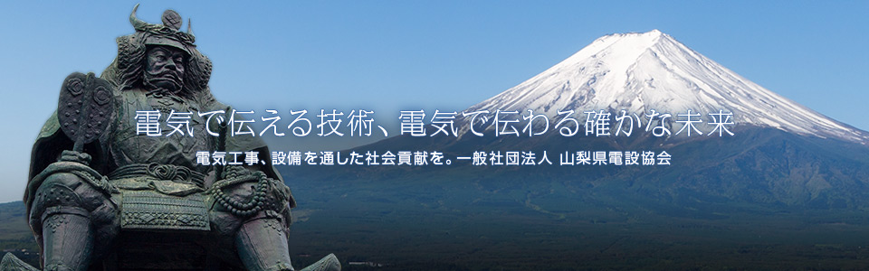 電気で伝える技術、電気で伝わる確かな未来　一般社団法人 山梨県電設協会