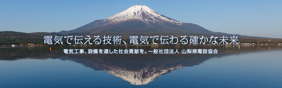 電気で伝える技術、電気で伝わる確かな未来　一般社団法人 山梨県電設協会