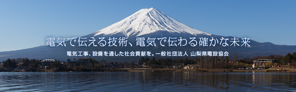 電気で伝える技術、電気で伝わる確かな未来　一般社団法人 山梨県電設協会