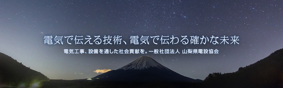 電気で伝える技術、電気で伝わる確かな未来　一般社団法人 山梨県電設協会