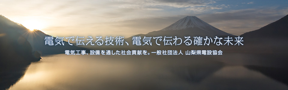 電気で伝える技術、電気で伝わる確かな未来　一般社団法人 山梨県電設協会