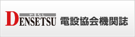 DENSETSUやまなし 電設協会機関誌