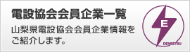 電設協会会員企業一覧