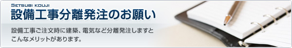 分離発注方法のメリット