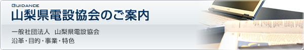 山梨県電設協会のご案内
